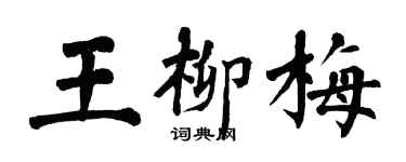 翁闿运王柳梅楷书个性签名怎么写