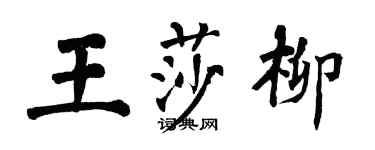 翁闿运王莎柳楷书个性签名怎么写