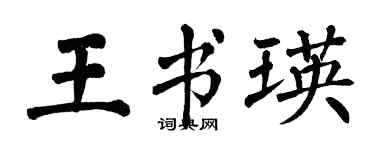 翁闿运王书瑛楷书个性签名怎么写