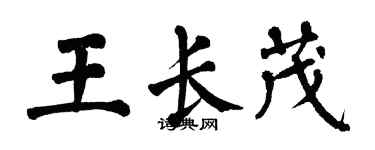 翁闿运王长茂楷书个性签名怎么写