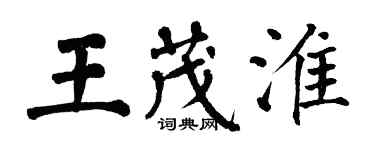 翁闿运王茂淮楷书个性签名怎么写