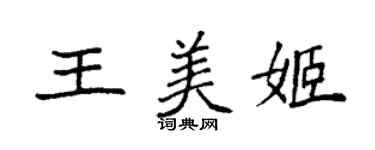 袁强王美姬楷书个性签名怎么写