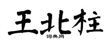 翁闿运王北柱楷书个性签名怎么写