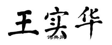翁闿运王实华楷书个性签名怎么写