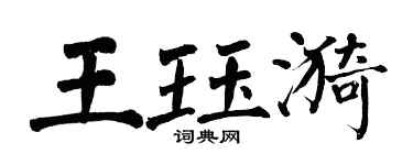 翁闿运王珏漪楷书个性签名怎么写