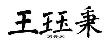 翁闿运王珏秉楷书个性签名怎么写