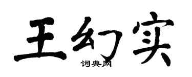 翁闿运王幻实楷书个性签名怎么写