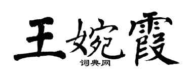 翁闿运王婉霞楷书个性签名怎么写