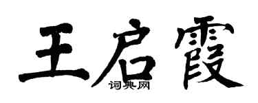 翁闿运王启霞楷书个性签名怎么写