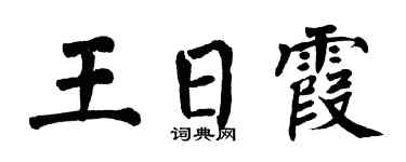 翁闿运王日霞楷书个性签名怎么写