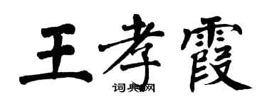 翁闿运王孝霞楷书个性签名怎么写