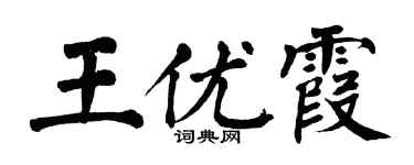 翁闿运王优霞楷书个性签名怎么写