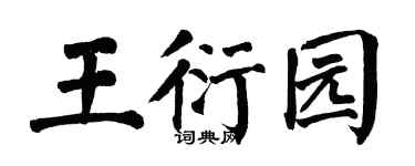 翁闿运王衍园楷书个性签名怎么写