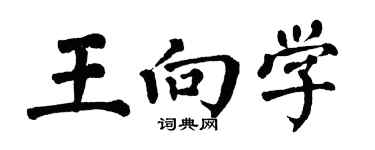 翁闿运王向学楷书个性签名怎么写