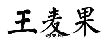 翁闿运王麦果楷书个性签名怎么写