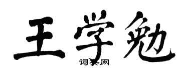翁闿运王学勉楷书个性签名怎么写