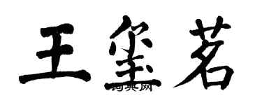 翁闿运王玺茗楷书个性签名怎么写