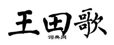 翁闿运王田歌楷书个性签名怎么写