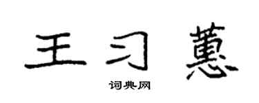 袁强王习蕙楷书个性签名怎么写