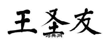 翁闿运王圣友楷书个性签名怎么写