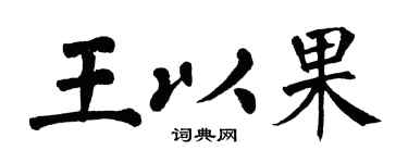 翁闿运王以果楷书个性签名怎么写