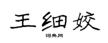 袁强王细姣楷书个性签名怎么写