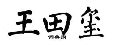 翁闿运王田玺楷书个性签名怎么写