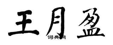 翁闿运王月盈楷书个性签名怎么写