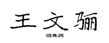 袁强王文骊楷书个性签名怎么写