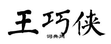 翁闿运王巧侠楷书个性签名怎么写