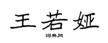 袁强王若娅楷书个性签名怎么写
