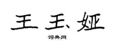 袁强王玉娅楷书个性签名怎么写