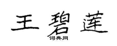 袁强王碧莲楷书个性签名怎么写