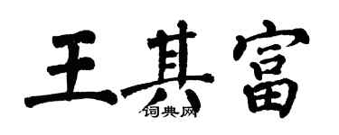 翁闿运王其富楷书个性签名怎么写