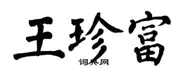 翁闿运王珍富楷书个性签名怎么写