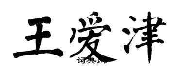 翁闿运王爱津楷书个性签名怎么写