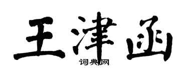 翁闿运王津函楷书个性签名怎么写
