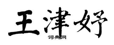 翁闿运王津妤楷书个性签名怎么写