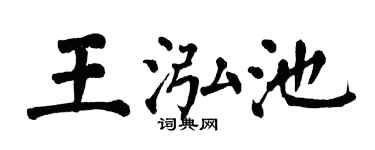 翁闿运王泓池楷书个性签名怎么写
