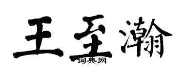 翁闿运王至瀚楷书个性签名怎么写