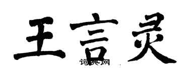 翁闿运王言灵楷书个性签名怎么写