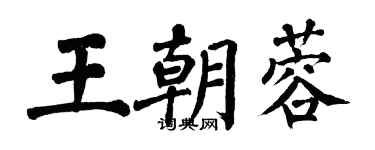 翁闿运王朝蓉楷书个性签名怎么写