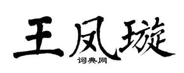 翁闿运王凤璇楷书个性签名怎么写