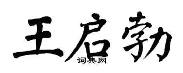 翁闿运王启勃楷书个性签名怎么写