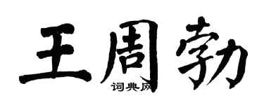 翁闿运王周勃楷书个性签名怎么写