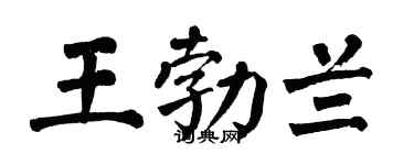 翁闿运王勃兰楷书个性签名怎么写