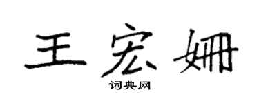 袁强王宏姗楷书个性签名怎么写