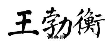 翁闿运王勃衡楷书个性签名怎么写