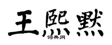 翁闿运王熙默楷书个性签名怎么写