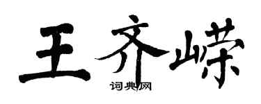 翁闿运王齐嵘楷书个性签名怎么写